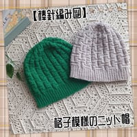 【ダウンロード版編み図】格子模様のニット帽（棒針）