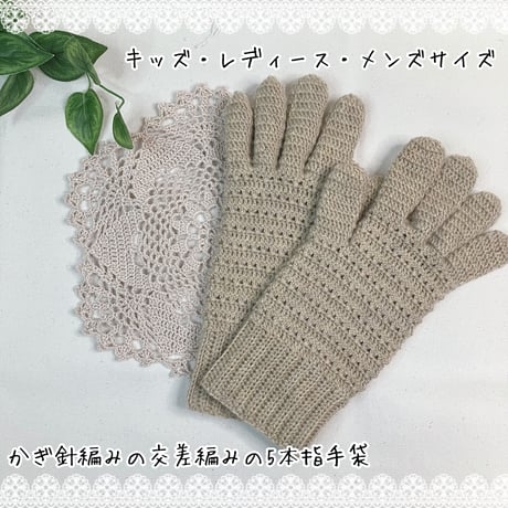 【ダウンロード版編み図】かぎ針編みで編む交差編みの5本指手袋