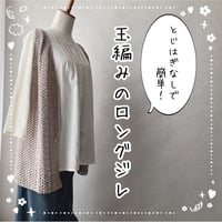 【ダウンロード版編み図】とじはぎなしの玉編みロングジレ