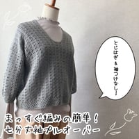 【ダウンロード版編み図】とじはぎなし！まっすぐ編みの七分丈袖簡単プルオーバー
