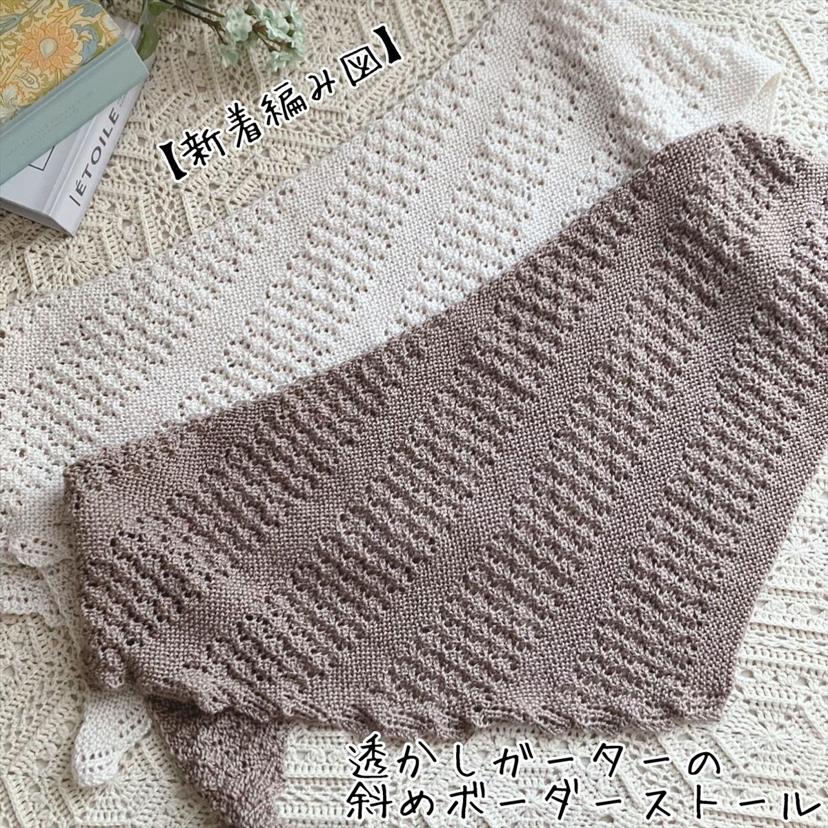 ダウンロード版編み図】棒針編みの透かしボーダー模様の三日月ショール