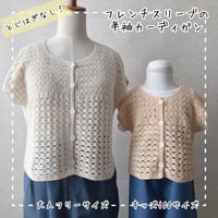 【ダウンロード版編み図】とじはぎなし！フレンチスリーブの半袖カーディガン