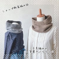 【ダウンロード版編み図】交差編みの一筆書きバラクバラ（DL版）