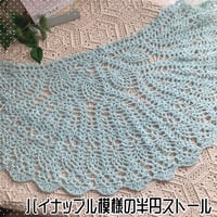 【ダウンロード版編み図】パイナップル模様の半円ストール