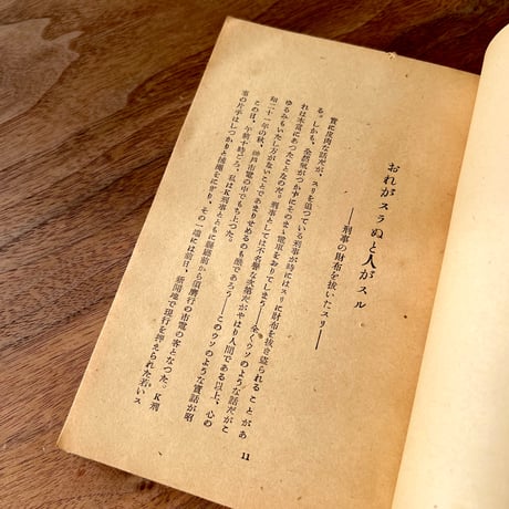 宿命の闘い　スリ検挙十年の手記