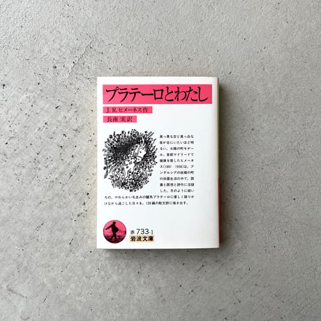 プラテーロとわたし