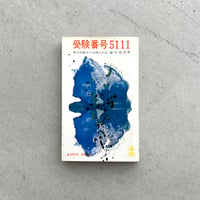 受験番号5111　東大受験生の赤裸な日記