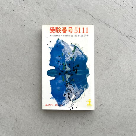 受験番号5111　東大受験生の赤裸な日記