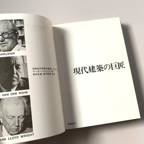 現代建築の巨匠