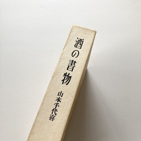 酒の書物