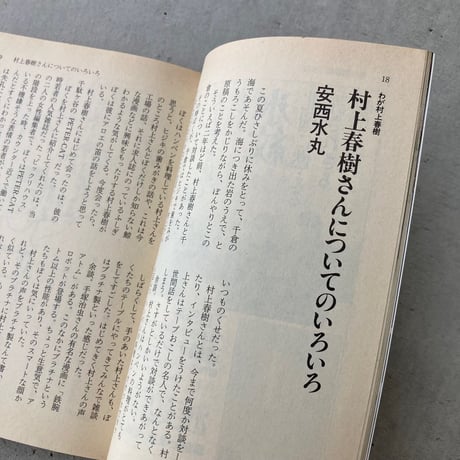 IN POCKET 1986年10月号 特集・村上春樹