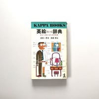 英絵辞典 カッパ・ブックス