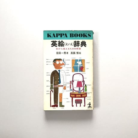 英絵辞典 カッパ・ブックス