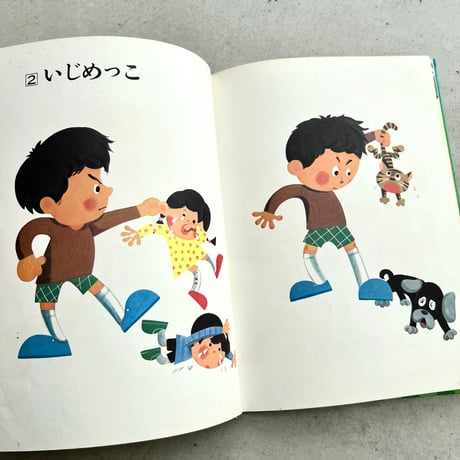 わるいこになると…　こどものしつけ読本