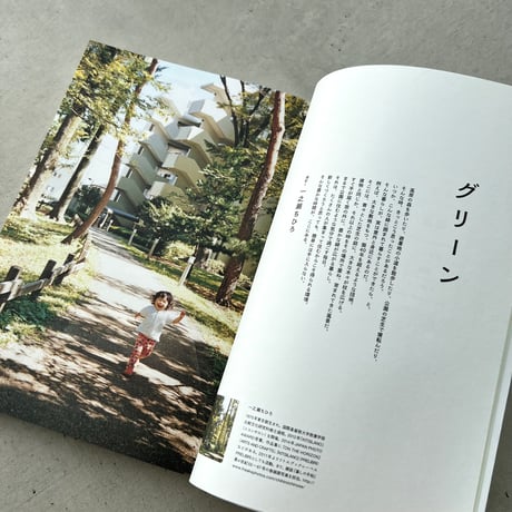 暮らしと。　団地を楽しむ教科書