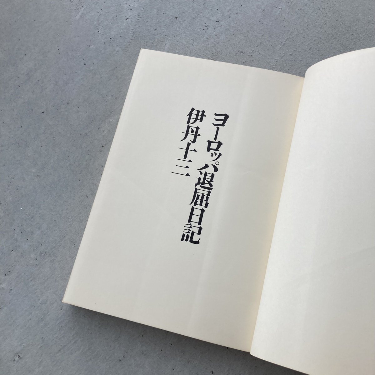 伊丹十三 ヨーロッパ退屈日記 初版本 ヨーロッパ退屈日記」 伊丹十三 | 古書サンカクヤマㅤㅤㅤㅤㅤㅤ