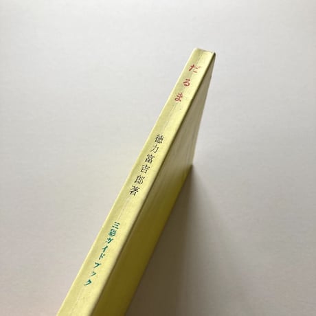 だるま