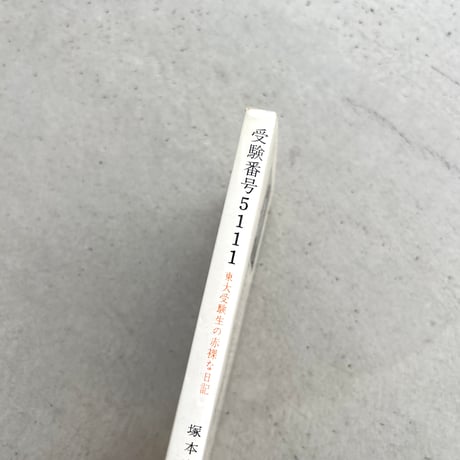 受験番号5111　東大受験生の赤裸な日記
