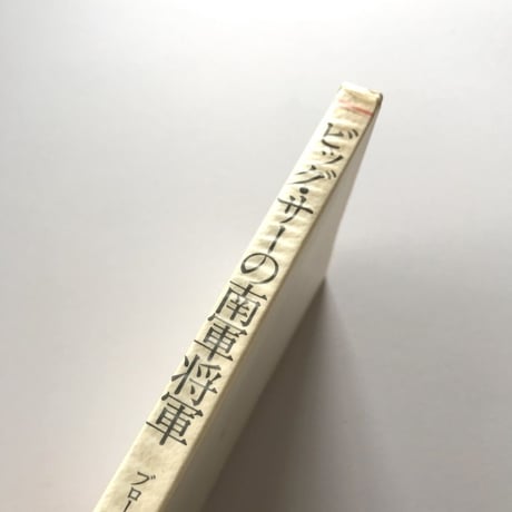 ビッグ・サーの南軍将軍