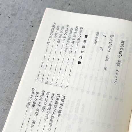 群馬の苗字 続編