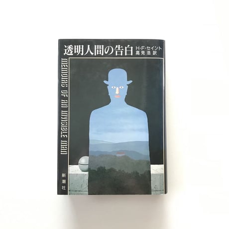 透明人間の告白