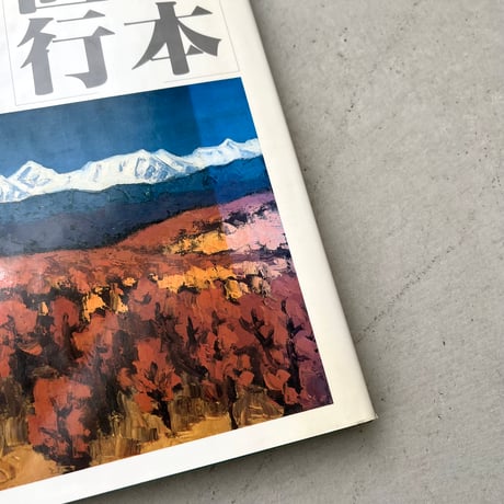 坂本直行作品集