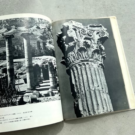 続 地中海建築　中近東・バルカン編