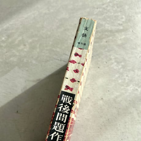 戦後問題作全集　文藝　増刊号