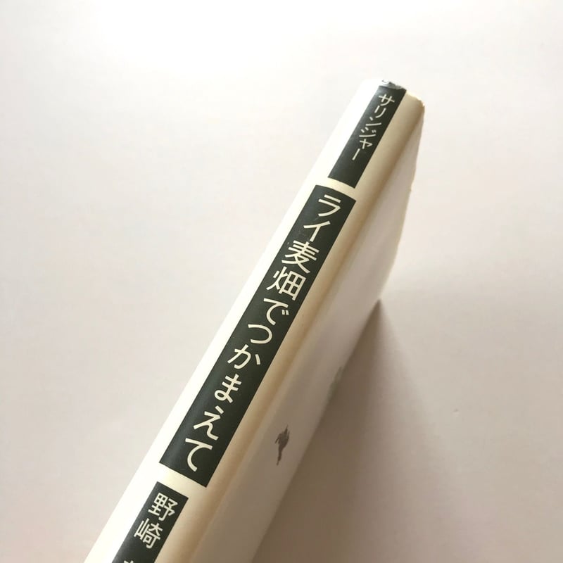 ライ麦畑でつかまえて | suiran ライ麦畑でつかまえて | suiran