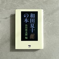 和田夏十の本