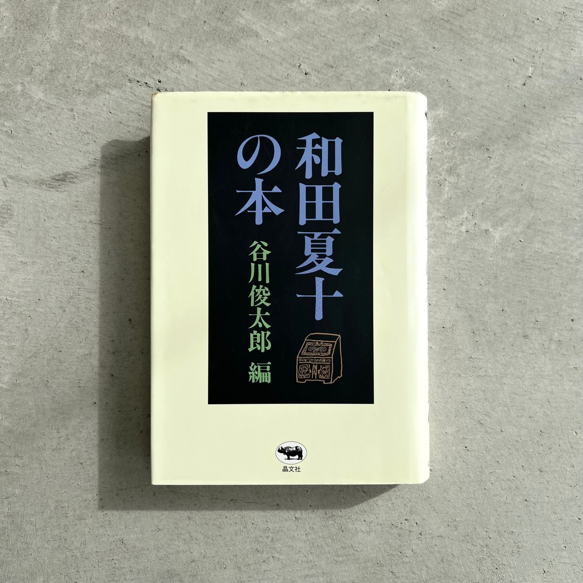 【中古】 和田夏十の本/晶文社/谷川俊太郎 和田夏十の本 編：谷川俊太郎 晶文社