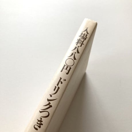 入場料八八〇円ドリンクつき