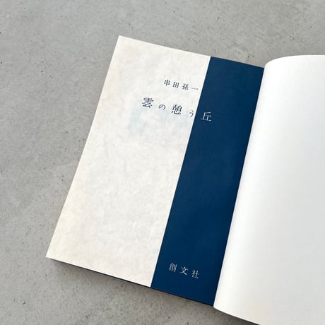 雲の憩う丘