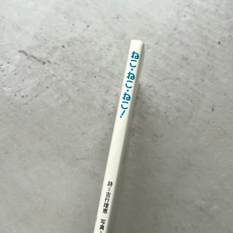 ねこ・ねこ・ねこ！