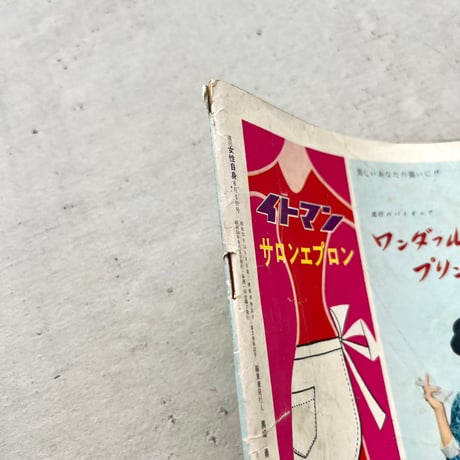 週刊女性自身　1959年6月5日号