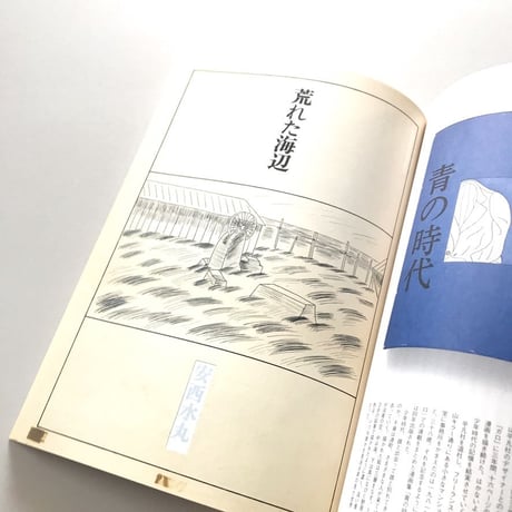 COYOTE No.58 特集・安西水丸