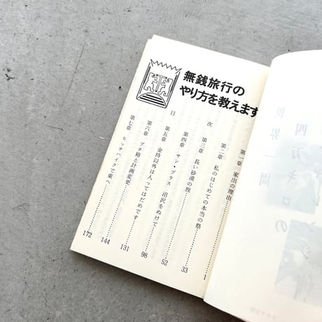 無銭旅行のやり方を教えます