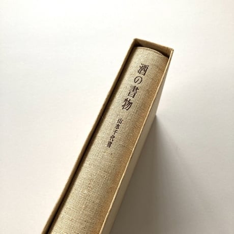 酒の書物