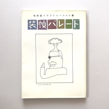 装幀パレード　和田誠イラストレーション集