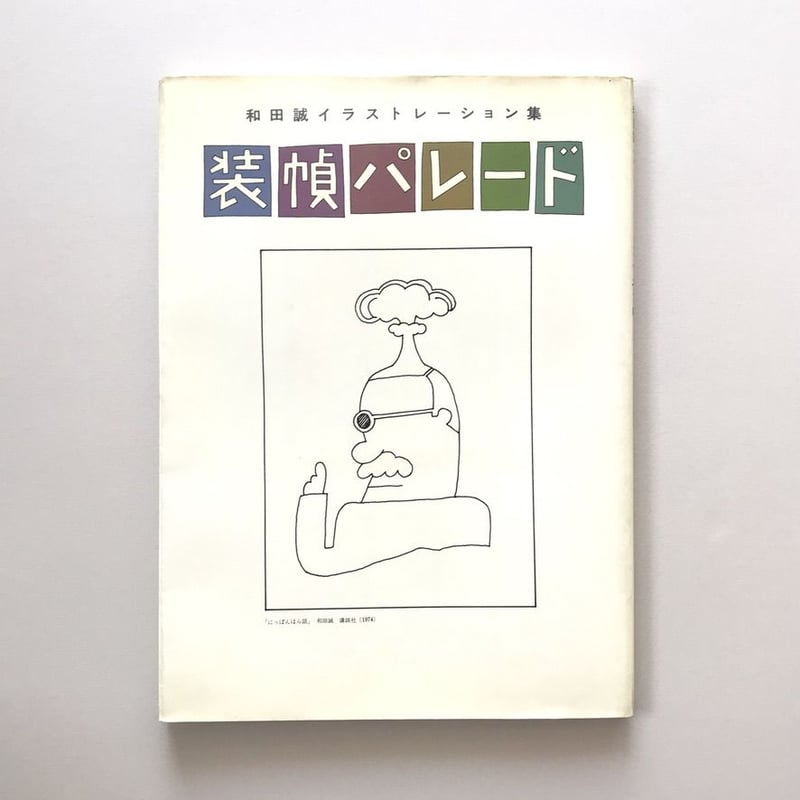 装幀パレード 和田誠イラストレーション集 | suiran