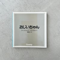おじいちゃん