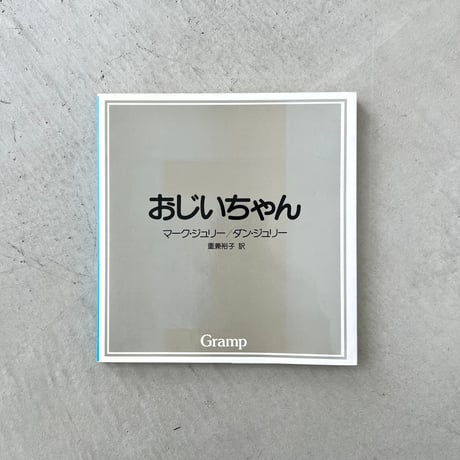 おじいちゃん