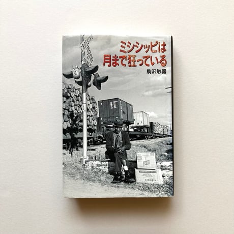 ミシシッピは月まで狂っている