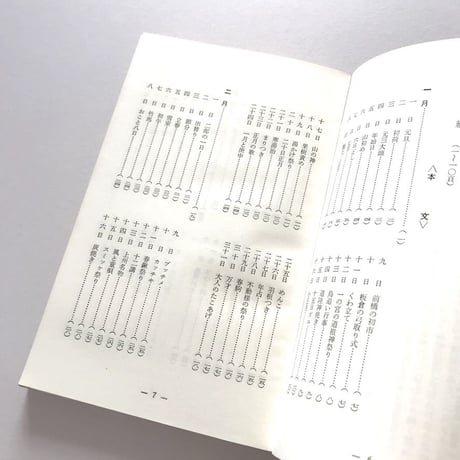 上毛民俗ごよみ