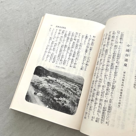 日本温泉案内　東部篇
