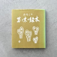 わたしの草と木の絵本