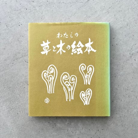 わたしの草と木の絵本