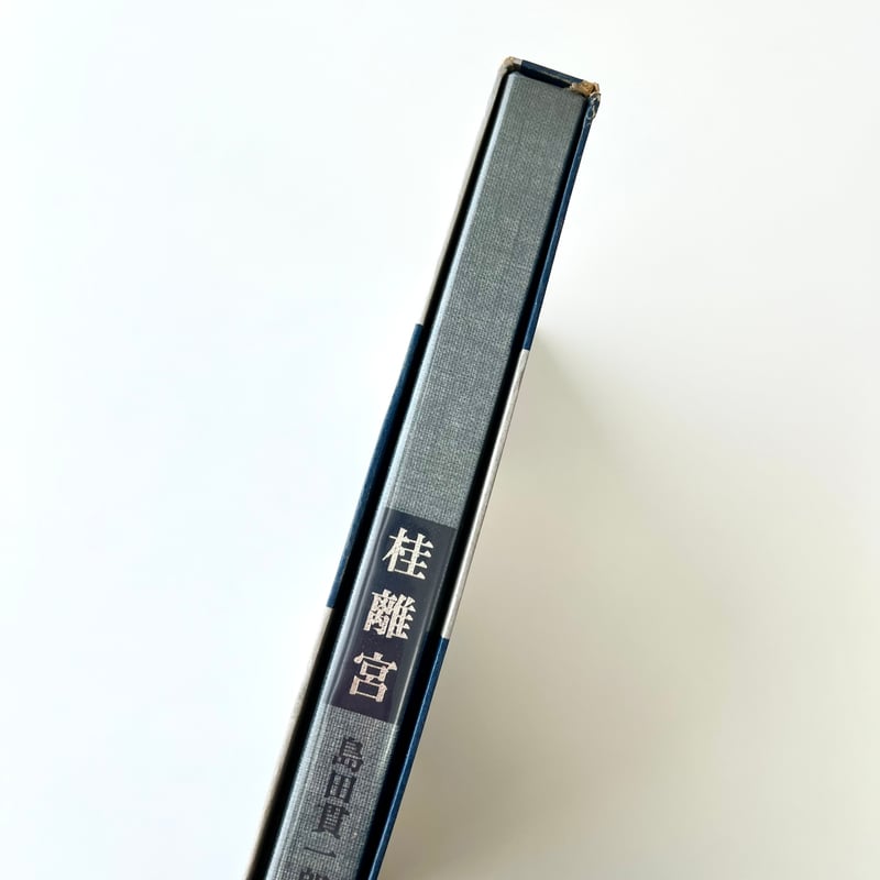 桂離宮 島田貫一郎写真集 | suiran