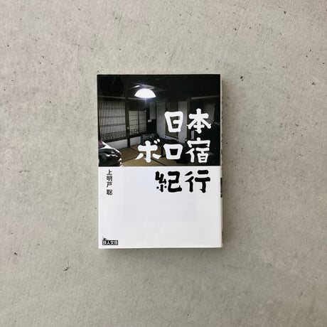 【文庫】日本ボロ宿紀行