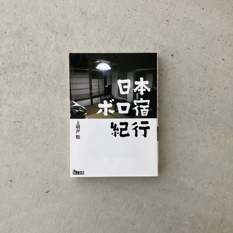 文庫】日本ボロ宿紀行 | suiran